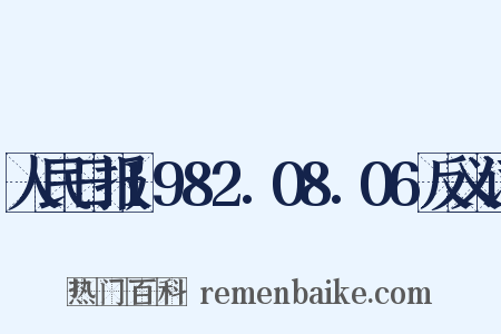 人民日报1982.08.06反义词是什么意思的图片
